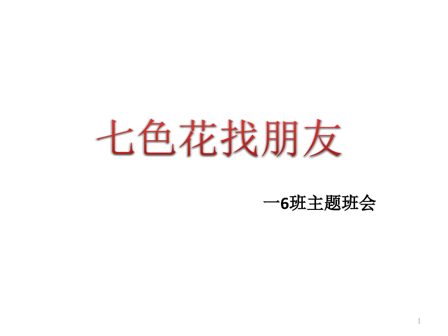 《七色花找朋友》微班会(扬州文明有礼24条)课件_第1页