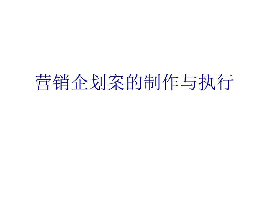 营销企划案的制作与执行_第1页