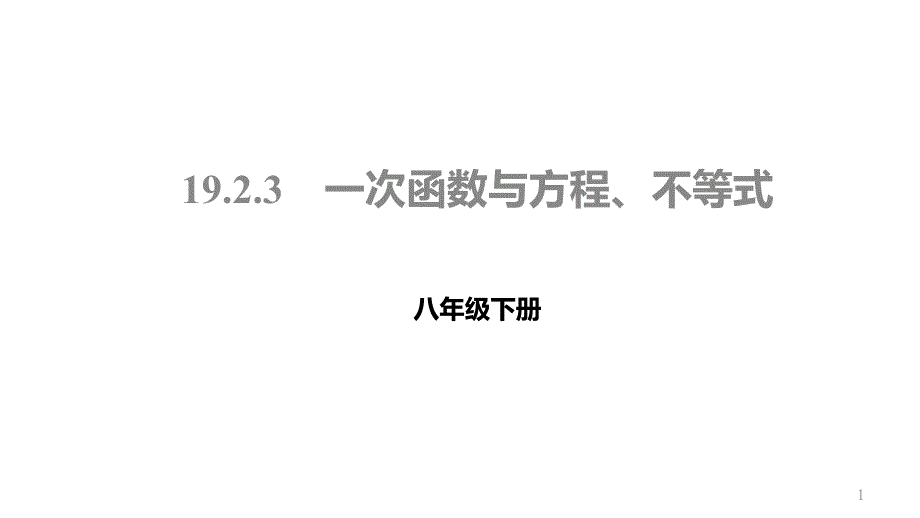 一次函数与方程不等式ppt课件_第1页