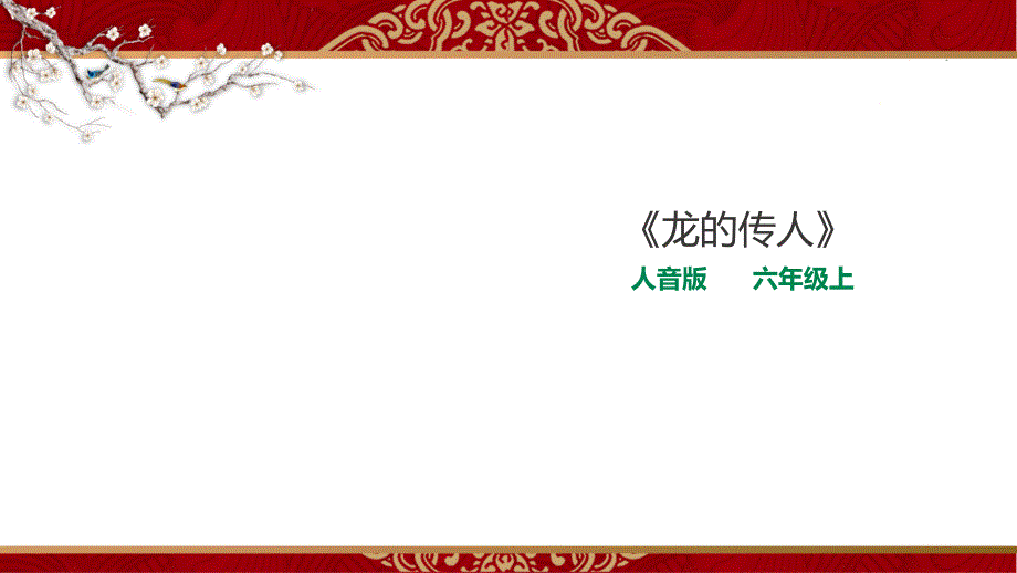 人音版小学音乐六年级上册第五课第三课时《五彩缤纷的大地》教学ppt课件_第1页