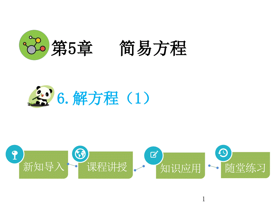 五年级上册数学解方程课件_第1页