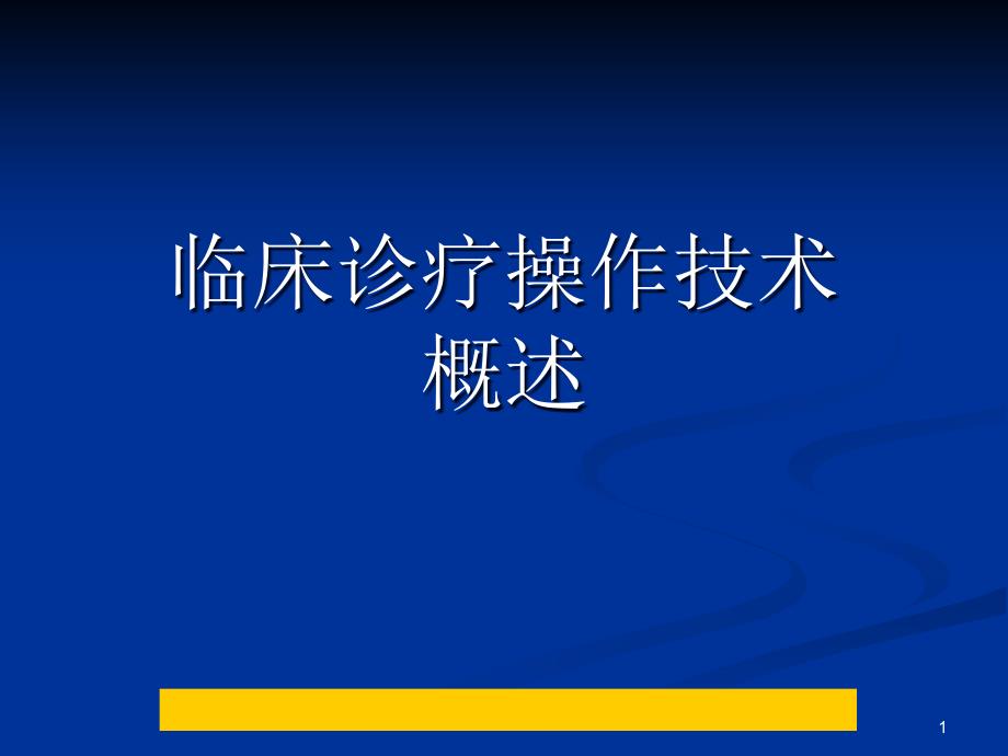 临床诊疗操作技术概述课件_第1页