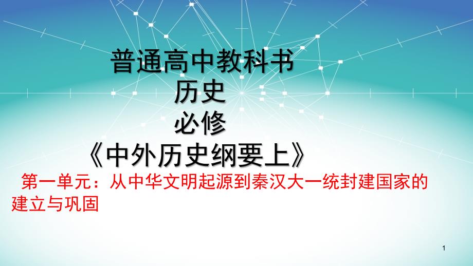 历史新教材必修《中外历史纲要上》第一课(内部交流版)课件_第1页