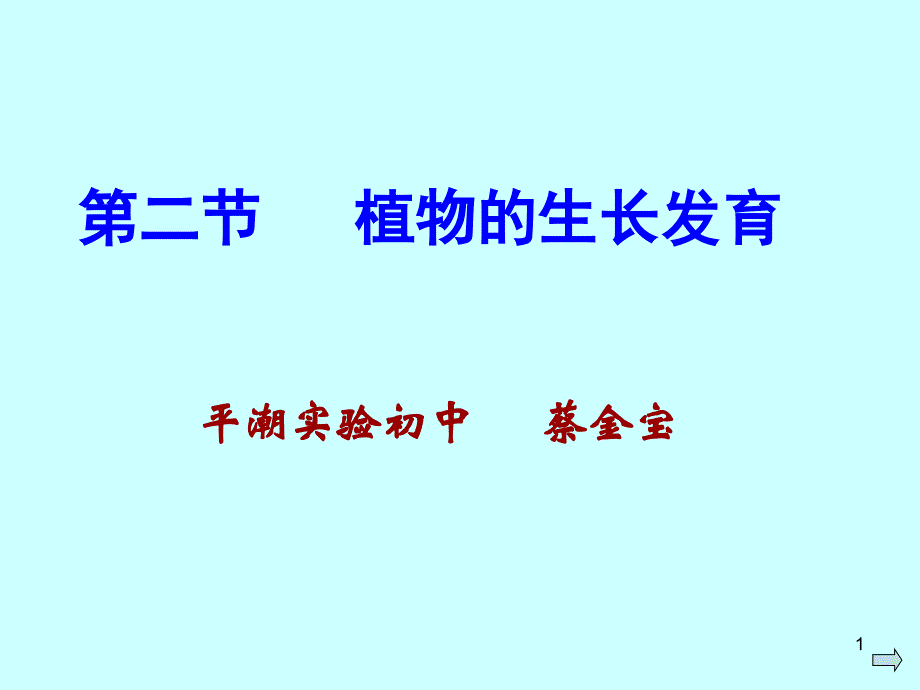 植物的生长和发育课件_第1页