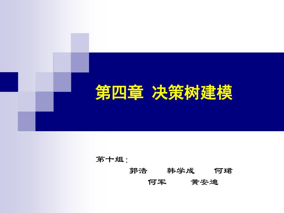 决策树建模概述_第1页