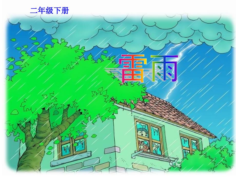 部编本二年级下册语文《雷雨》优质课ppt课件_第1页