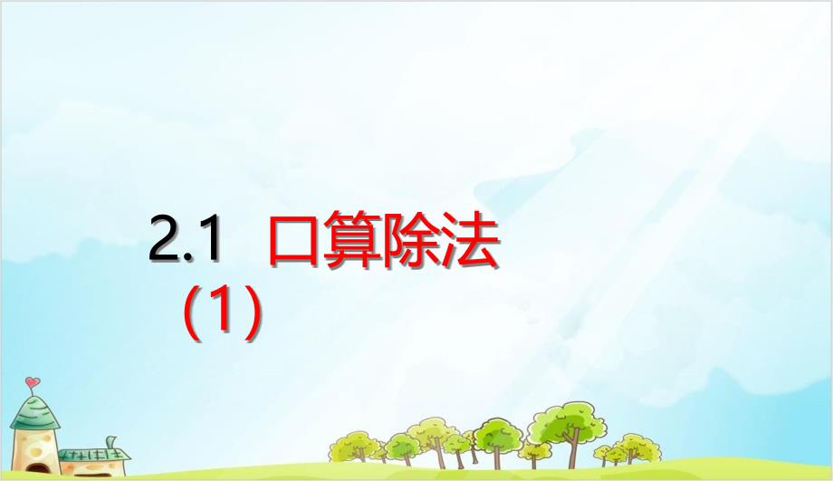 人教版三年级下册数学口算除法优质课件_第1页