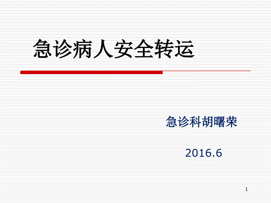 急诊病人安全转运实习生讲课PPT幻灯片课件_第1页