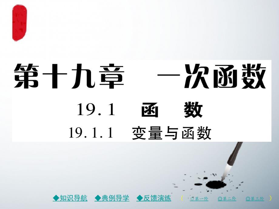 人教八下数学19一次函数19.1变量与函数19.1.1变量与函数习题ppt课件_第1页