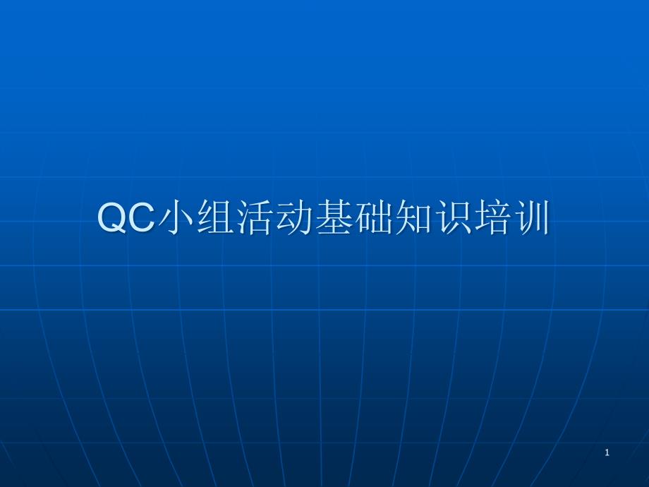 QC小组活动基础知识培训(班组)合集课件_第1页