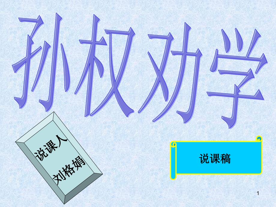 《孙权劝学》说课稿ppt课件_第1页