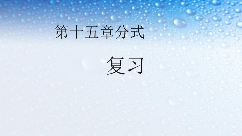 人教版八年级数学上册第十五章分式复习课件_第1页