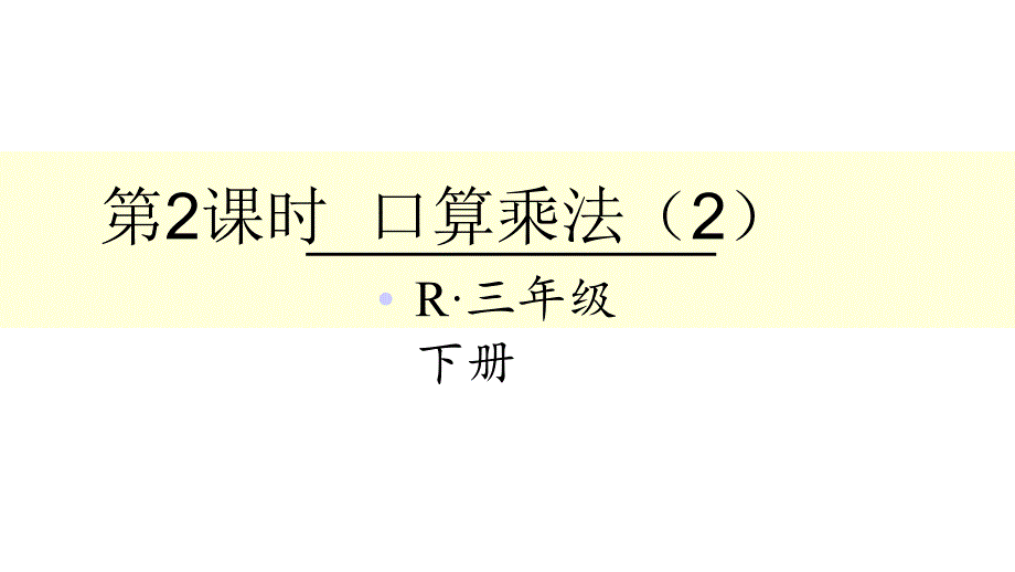 人教版三年级数学下册《两位数乘两位数口算乘法》研讨课ppt课件_第1页