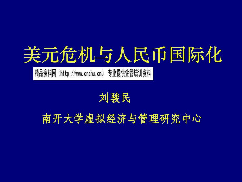 美元危机与人民币国际化详述_第1页