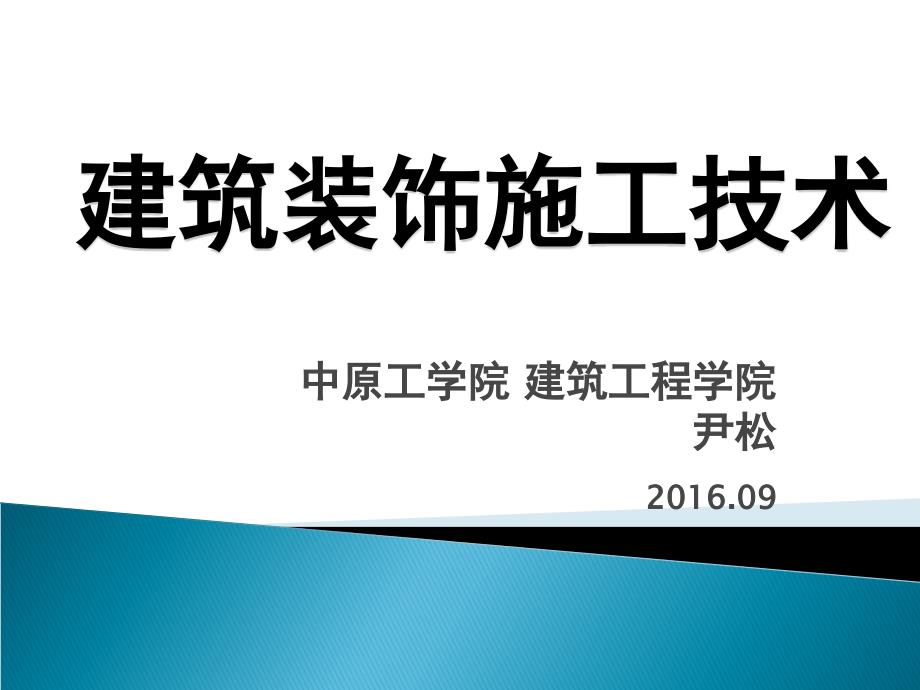 一建筑装饰施工技术_第1页