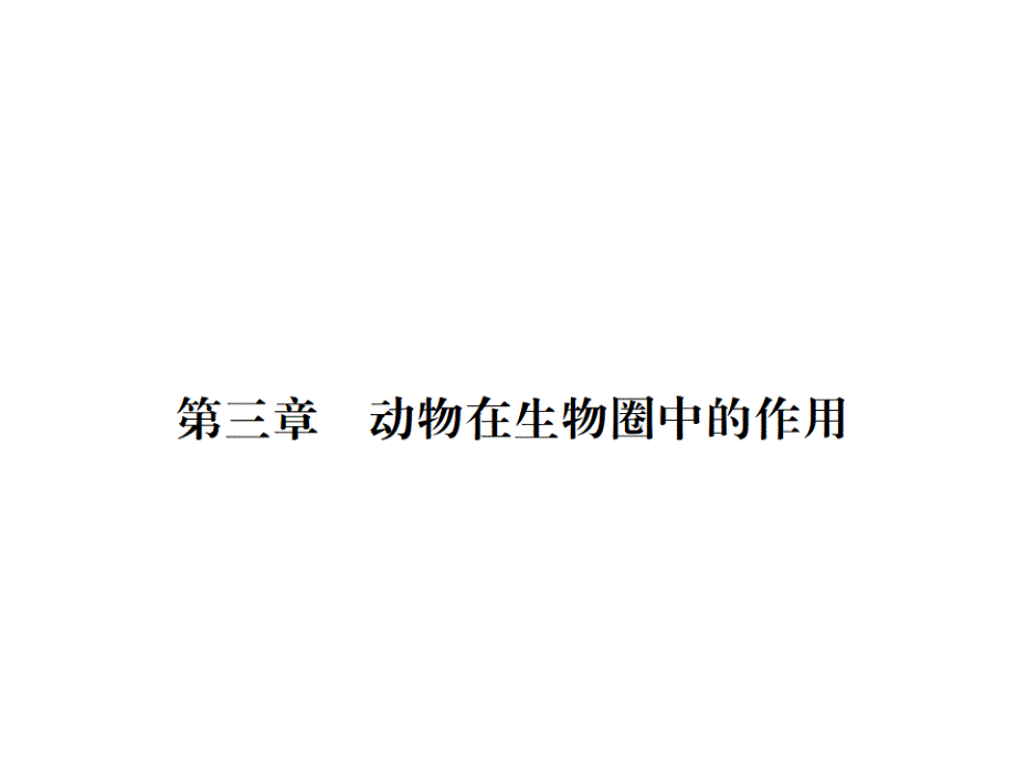 人教版八年级上册生物-ppt课件-1.-第三章--动物在生物圈中的作用_第1页