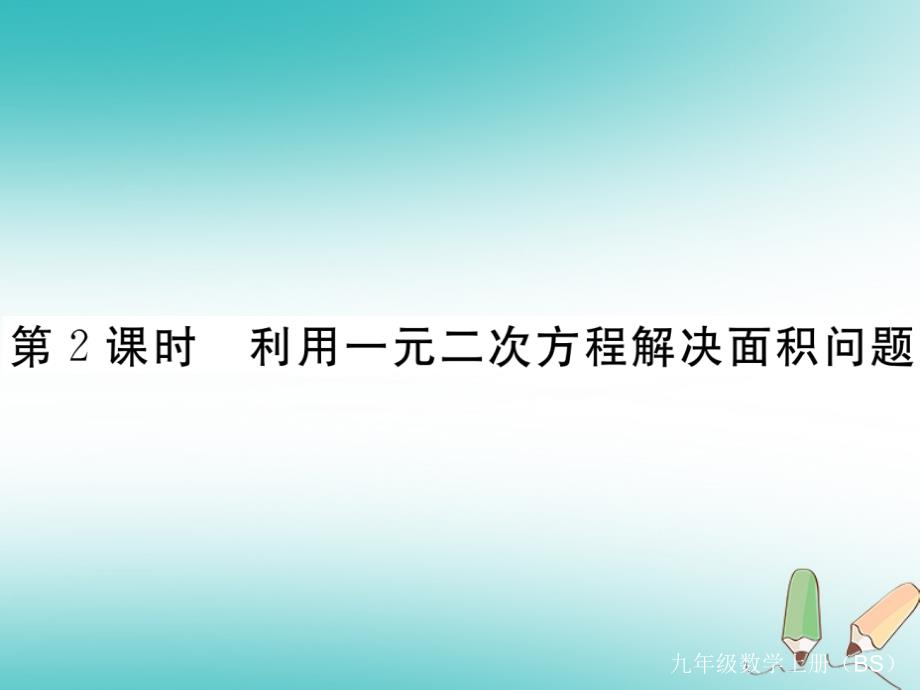 九年级数学上册第二章一元二次方程2.3用公式法求解一元二次方程第2课利用一元二次方程解决面积问题习题讲评课件_第1页