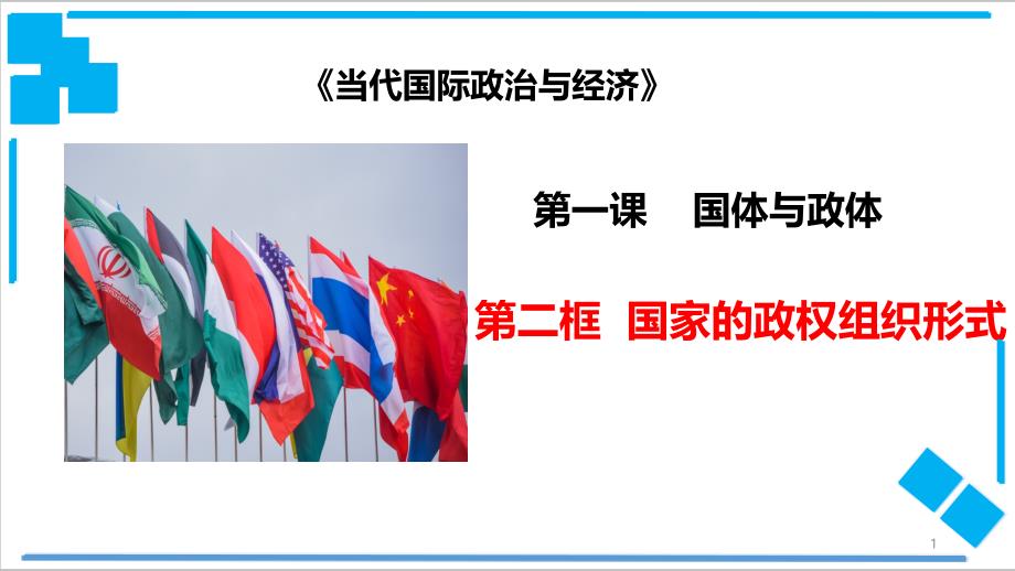 国家的政权组织形式（ppt课件）2020-2021学年高二政治（部编版选择性必修一）_第1页