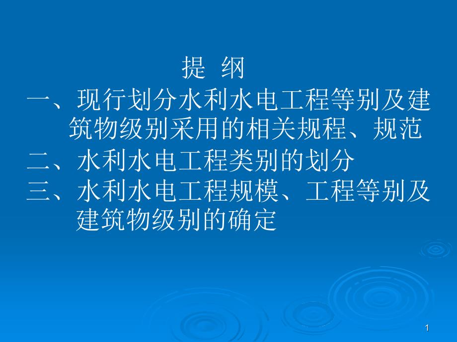 水利工程等级划分及规模标准课件_第1页