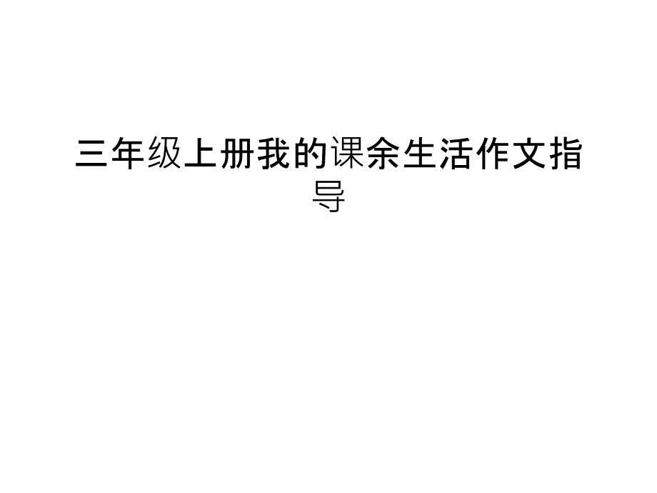 三年级上册我的课余生活作文指导讲解学习课件_第1页