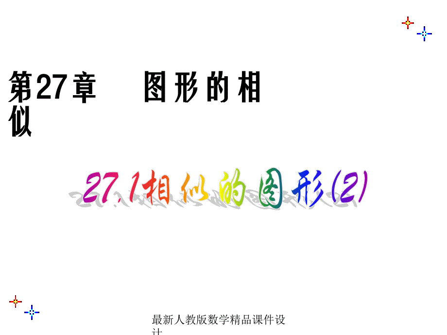 人教版九年级下册数学ppt课件27.1相似的图形_第1页