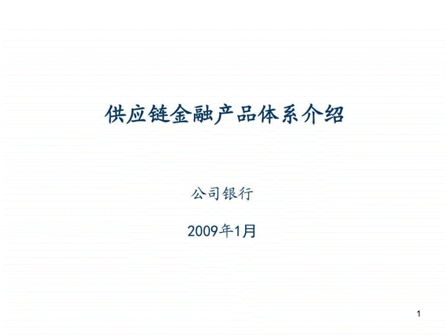 供应链金融产品体系介绍图文课件_第1页