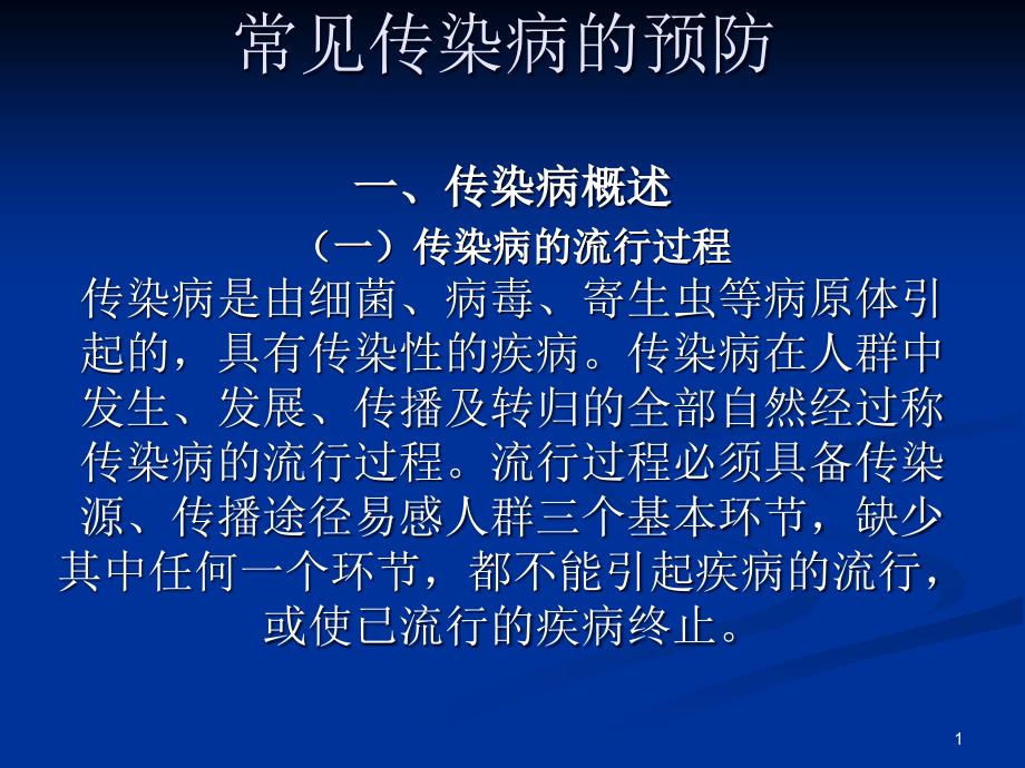 体育与健康常见传染病的预防11.2-传染病与职业保健课件_第1页