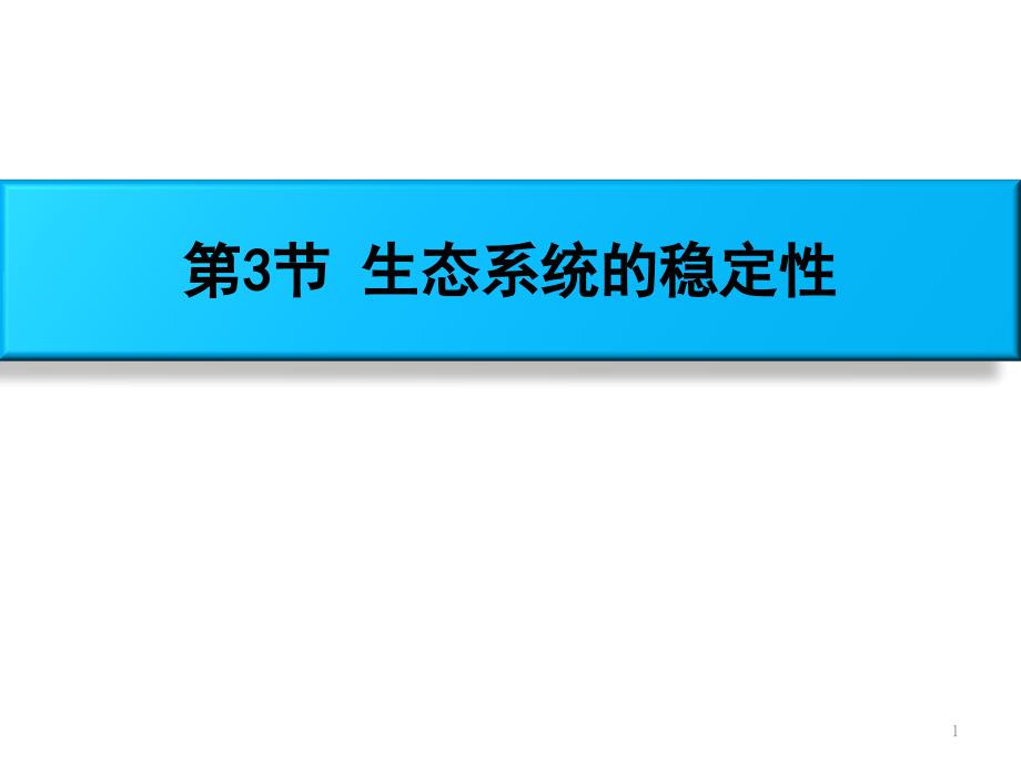 《生态系统的稳定性》-北师大版八年级生物下册课件_第1页