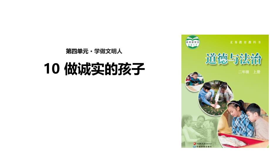 苏教版《道德与法治》二年级上册第10课《-做诚实的孩子》精美ppt课件_第1页