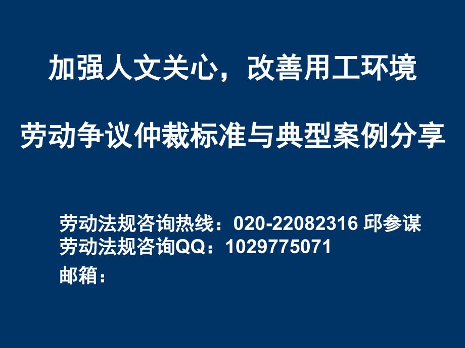 劳动争议仲裁标准与典型案例分享_第1页