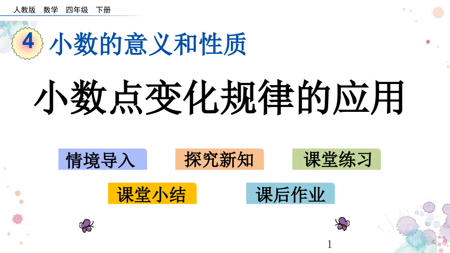 小数点变化规律的应用人教版数学四年级下册ppt课件_第1页