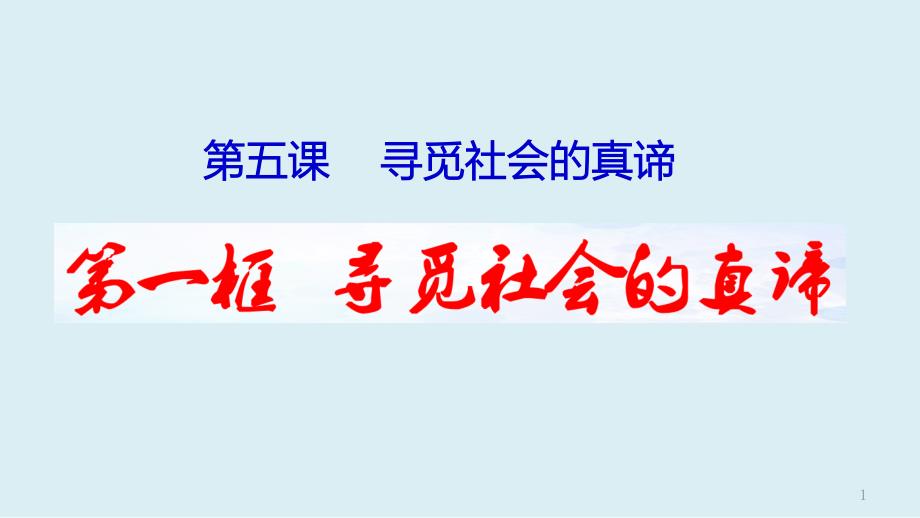 高中政治统编版必修四_哲学与文化_社会历史的本质ppt课件_第1页