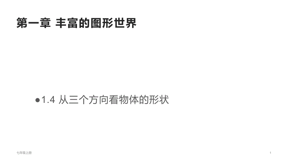 从三个方向看物体的形状北师大版七年级数学上册ppt课件_第1页