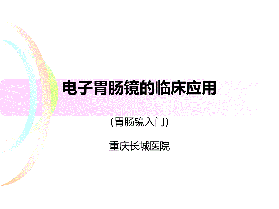 电子胃镜的临床应用PPT参考幻灯片课件_第1页