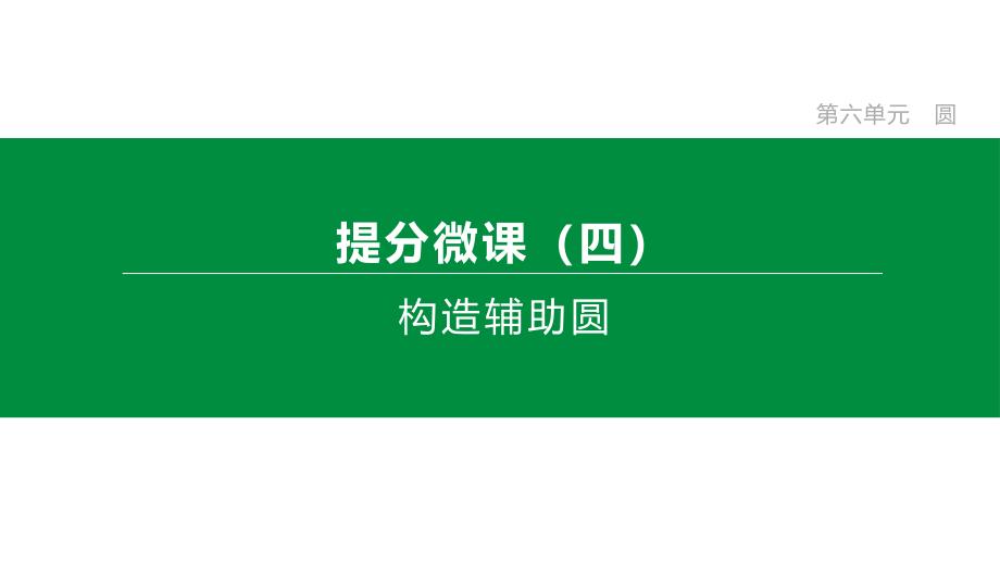 人教中考数学复习知识点构造辅助圆课件_第1页