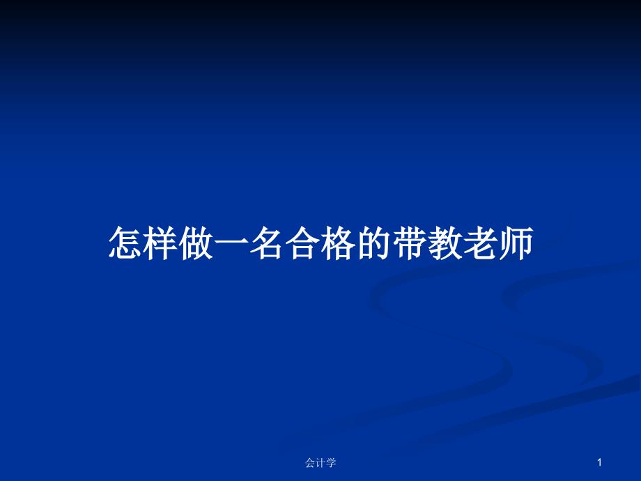 怎样做一名合格的带教老师PPT教案课件_第1页