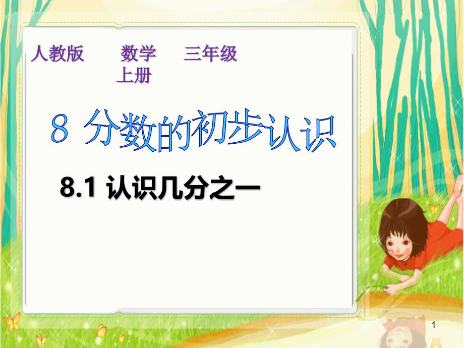 【人教版】小学三年级数学上册《分数的初步认识——认识几分之一》教学ppt课件_第1页