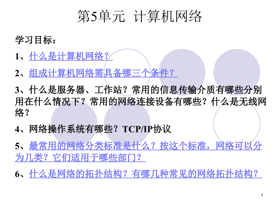 七年级第5单元计算机网络ppt课件_第1页