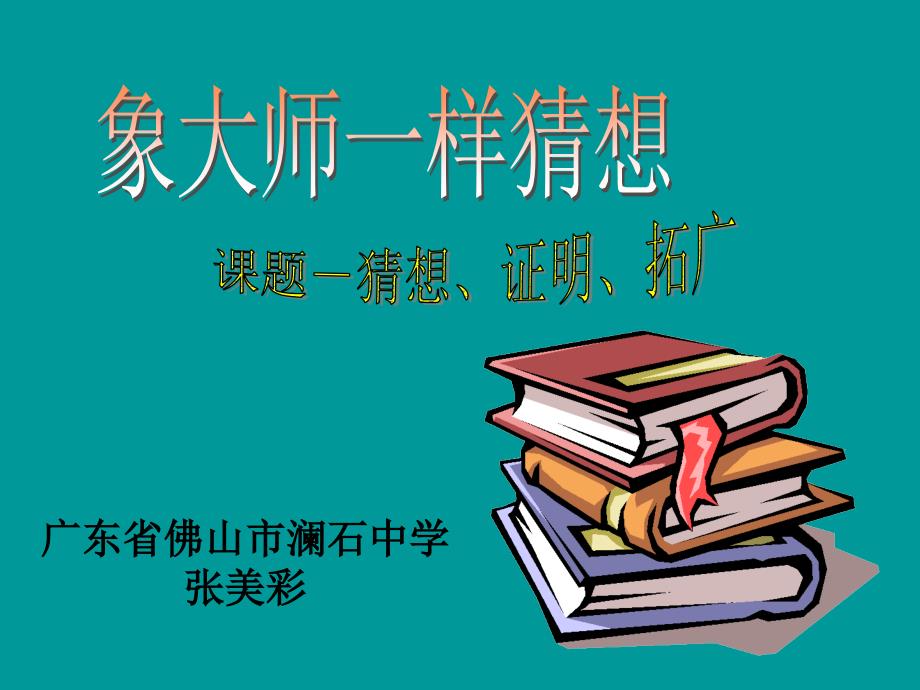 “象大师一样猜想-——课题：猜想、证明与拓广”教学设计课件_第1页