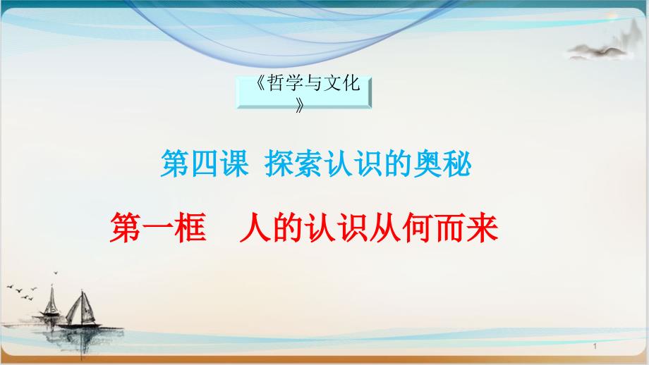 统编版高中政治必修四《哲学与文化》人的认识从何而来公开课课件_第1页