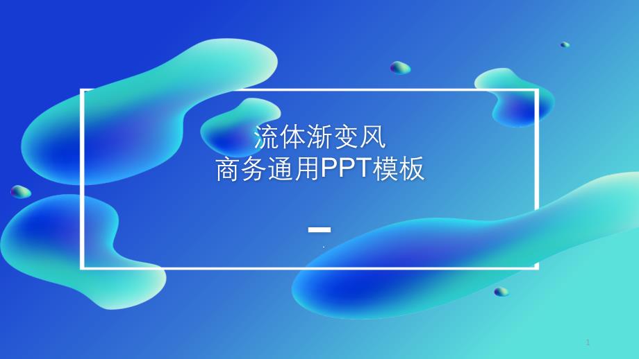 蓝色经典高端共赢未来流体渐变风商务通用PPT模板课件_第1页