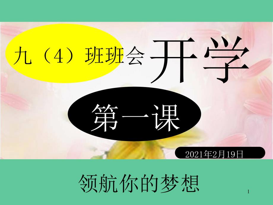 九年级开学第一课《领航你的梦想》课件_第1页