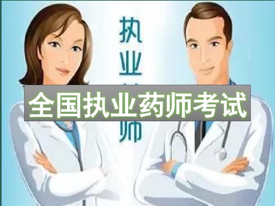 《西药专业知识一常用药物结构特征及作用》课件_第1页