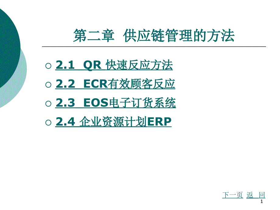 供应链管理第2章供应链管理的方法课件_第1页