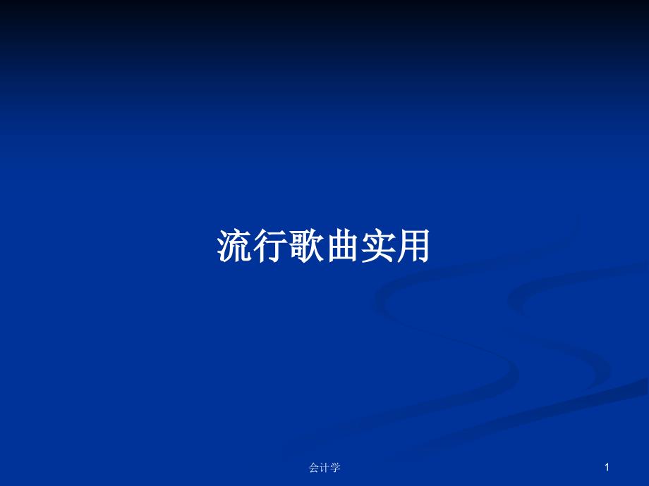 流行歌曲实用PPT学习教案课件_第1页