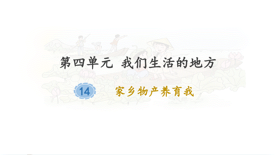 人教版《道德与法治》二年级上册第14课《家乡物产养育我》优质ppt课件_第1页