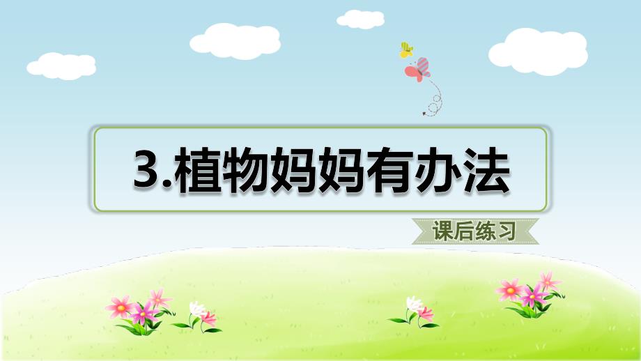 【部编版小学语文二年级上册】第一单元：3.植物妈妈有办法(课后练习)课件_第1页