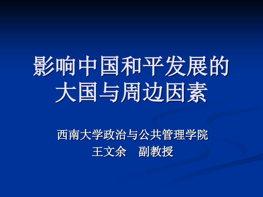 影响中国和平发展的大国与周边因素_第1页