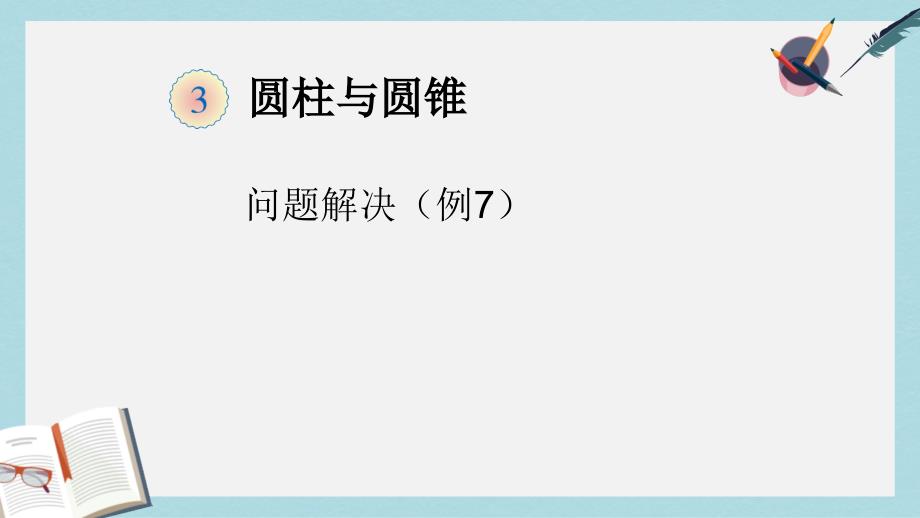 新人教版六年级数学下册圆柱例7优质ppt课件_第1页