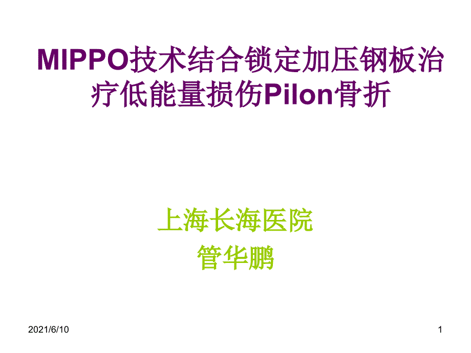 mippo技术治疗低能量损伤pilon骨折课件_第1页